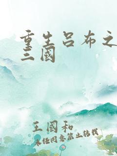 重生吕布之猎艳三国