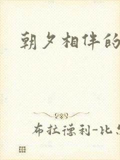 朝夕相伴的哥哥