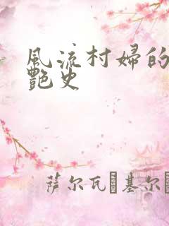 风流村妇的山村艳史