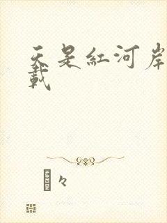 天是红河岸 下载