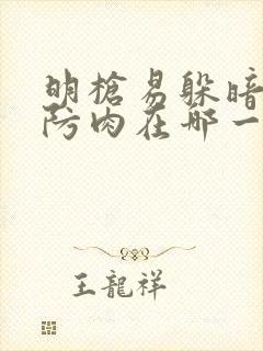 明枪易躲暗恋难防肉在哪一章