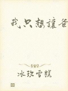 我只想让爸爸插