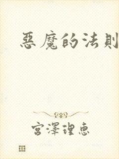 恶魔的法则3