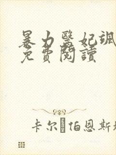 暴力医妃飒且甜免费阅读