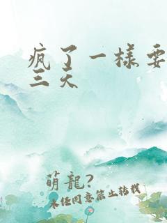 疯了一样要了她三天