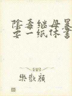 阴毒继母暴王妃要一纸休书