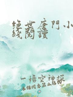 绝世唐门小说在线阅读