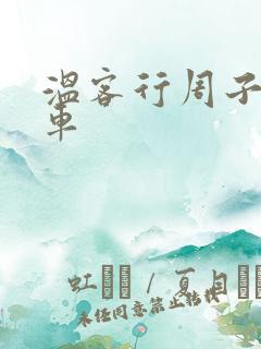 温客行周子舒全车