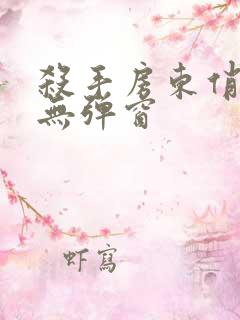 杀手房东俏房客无弹窗