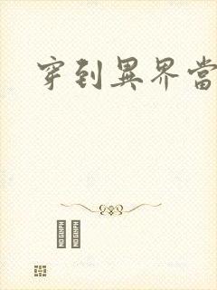 穿到异界当纨绔