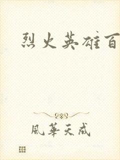 烈火英雄百度云