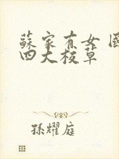 苏家有女 国防四大校草