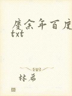 庆余年百度云盘txt