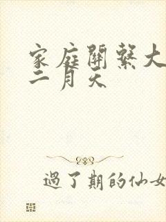 家庭关系大乱炖二月天