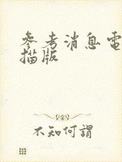 参考消息电子扫描版