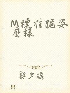 M标准跪姿是什么样