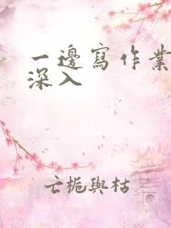 一边写作业一边深入