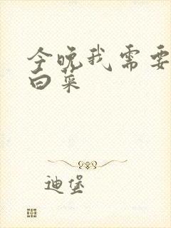 今晚我需要一颗白菜