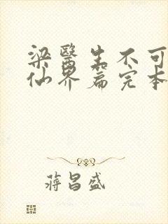 梁医生不可以限仙界篇完本感言