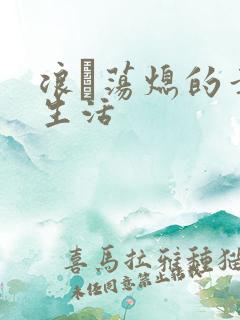 浪滃荡熄的幸福生活