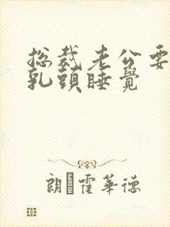 总裁老公要含着乳头睡觉