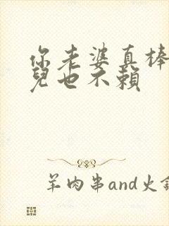 你老婆真棒你女儿也不赖