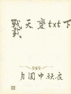 战天变txt下载