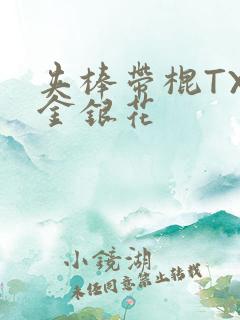 夹棒带棍TXL金银花