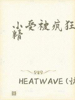 小受被疯狂罐满精