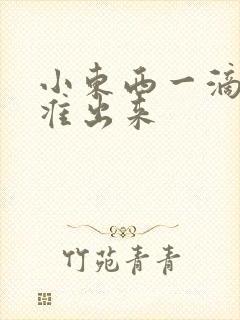 小东西一滴都不准出来