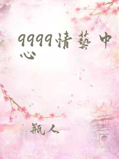 9999情艺中心