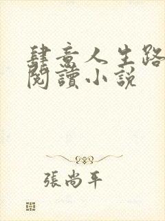 肆意人生路免费阅读小说