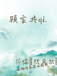 顾家共qi.
