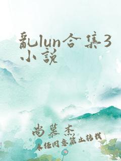 乱lun合集3小说