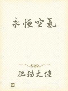 永恒空气