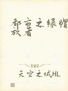 都市之绿帽子发放者