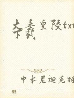 大秦皇陵txt下载