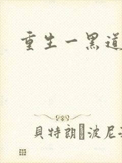 重生一黑道女王