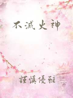 不灭火神