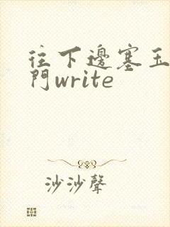 往下边塞玉器出门write