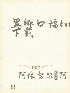 异乡口福txt下载