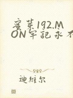 蜜芽192.MON牢记永不失联
