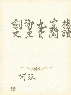 剑御九霄杨叶全文免费阅读