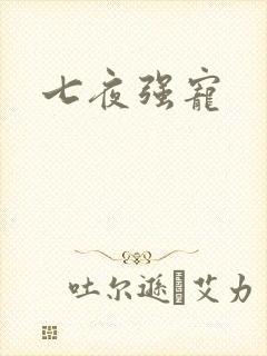 七夜强宠