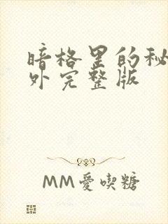 暗格里的秘密番外完整版