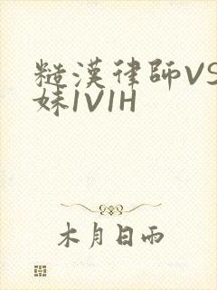 糙汉律师VS软妹1V1H