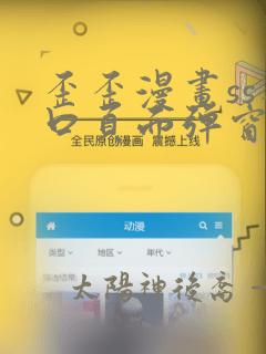 歪歪漫画ss入口页面弹窗登录免费阅读