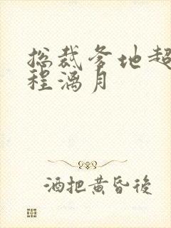 总裁爹地超给力程漓月