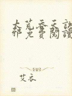 太荒吞天诀柳无邪免费阅读完整版