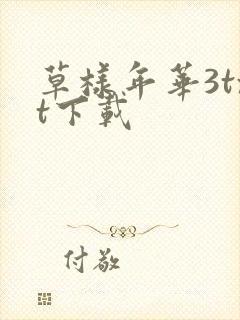 草样年华3txt下载